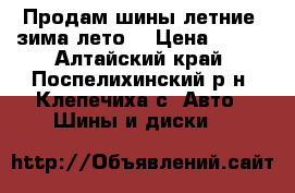 Продам шины летние (зима-лето) › Цена ­ 200 - Алтайский край, Поспелихинский р-н, Клепечиха с. Авто » Шины и диски   